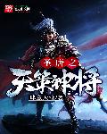 盛唐之天策神将