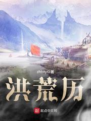 洪荒历笔趣阁无弹窗完整版