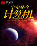 宇宙是个星球吗