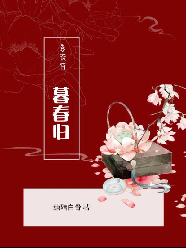 卷珠帘完整版视频歌词