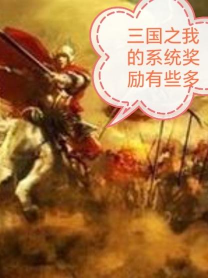 三国之我是最强武将系统