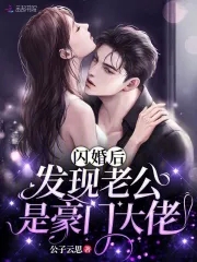 闪婚后发现老公是大佬全集