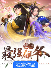 史上最强师兄