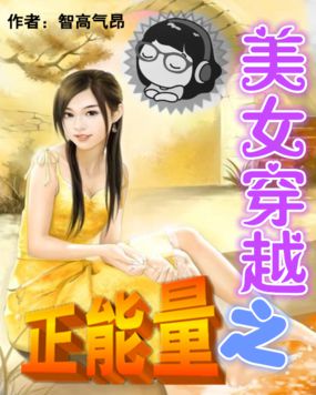 美女机缘巧合穿越