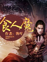 食人魔电影完整版在线观看免费版