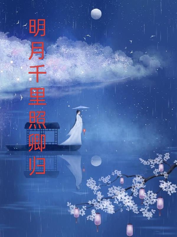 明月千里歌曲