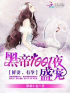 黑帝的1001夜盛宠鲜妻有孕