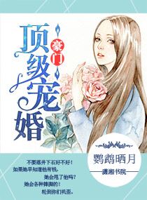 豪门顶级婚配,夫人她道行不浅 笔趣阁