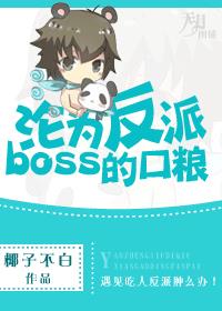 最后沦为大反派boss攻的小说