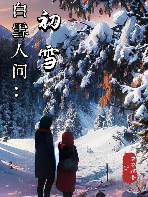 白雪人间原唱完整版dj