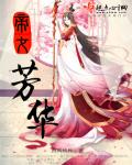 帝女花帝芳魂完整版