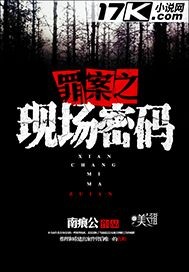 罪案之现场密码完整版