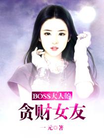 boss大人夫人来袭