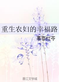 穿越之农妇的幸福日子