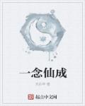 一念仙魔官网