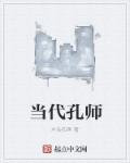 孔师是谁