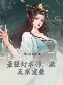 最强幻术师是凤梨头