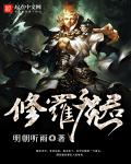 修罗魔君与黑龙魔君来历