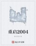 重启2002摔碎青花瓶后