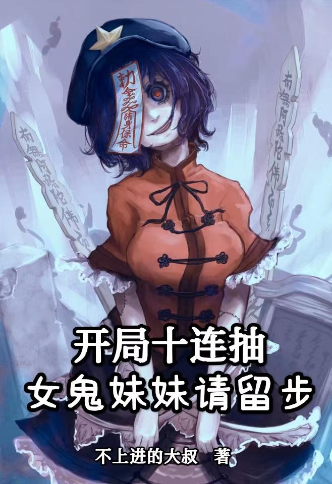 开局十连抽女神