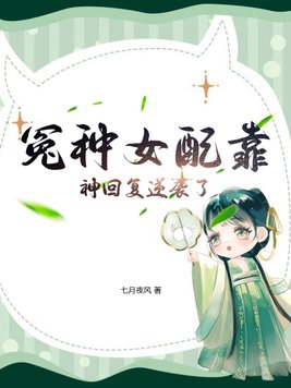 冤种大师姐逆袭之路