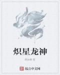 炽阳龙尊