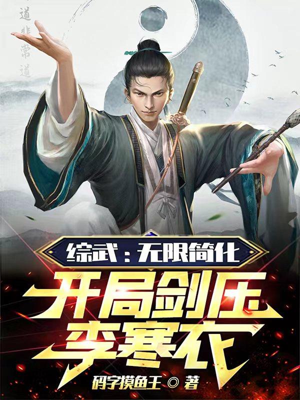 综武:武当小师祖