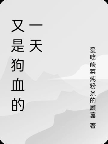 又是狗血一天怎么回复