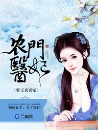 农门医妃妖孽王爷太难养小说