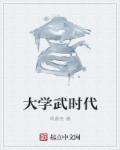 大学武术社团都教什么