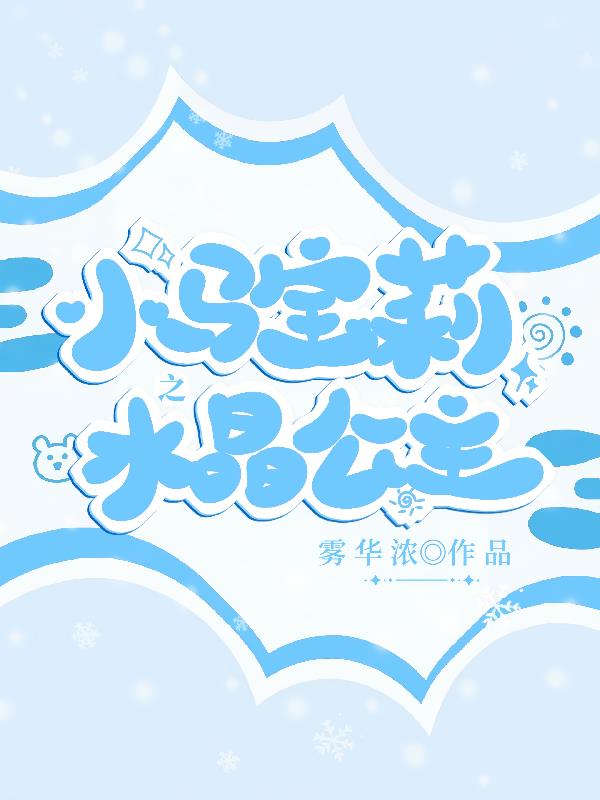 小马宝莉寒假作业