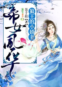 帝女风华简介