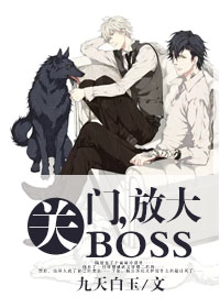 怎么放大boss