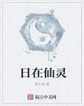 日在西边是什么字