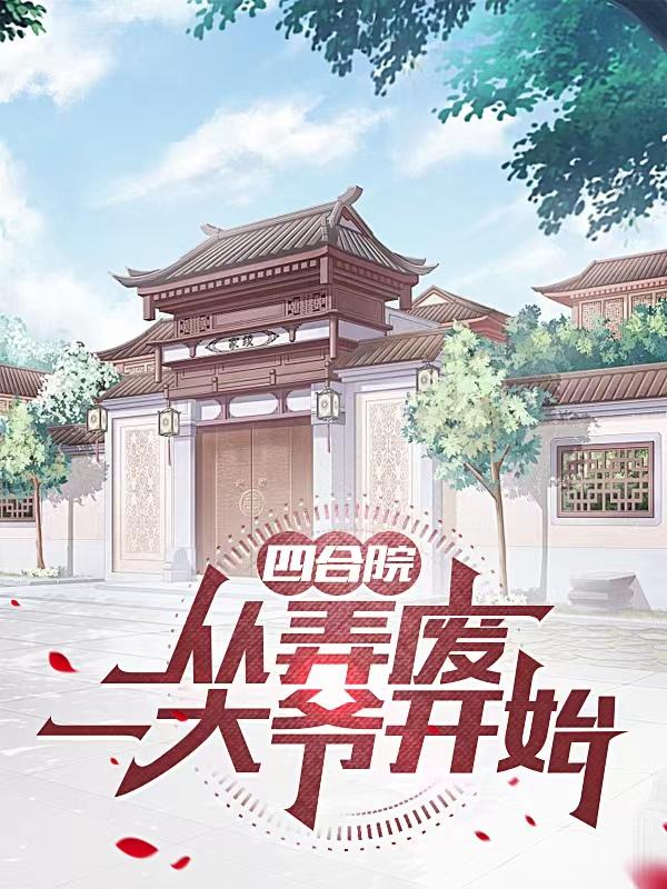 四合院从拾掇傻柱开始