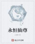 永恒仙域好玩么