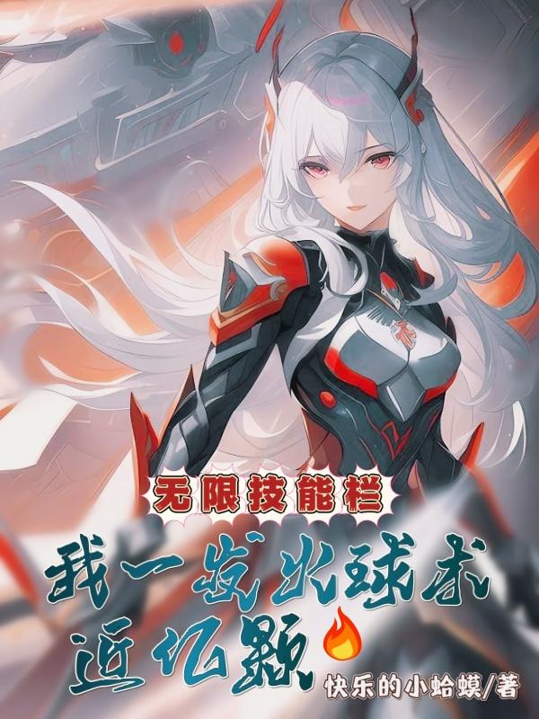 2021无限火球火妖法