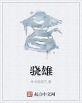 骁雄这个名字好听吗