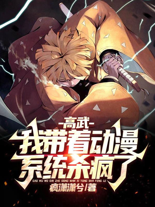 开局动漫系统从看漫画开始无敌笔趣阁