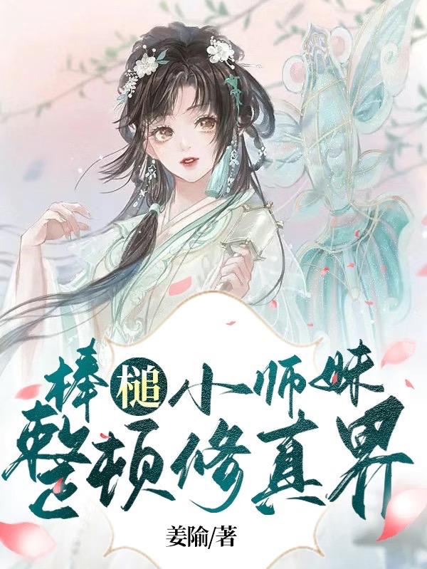 废柴小师妹整顿全宗门