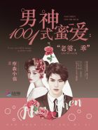 男神1001式蜜宠:老婆,乖