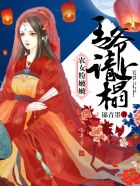 农女粉嫩嫩：王爷，请上榻！