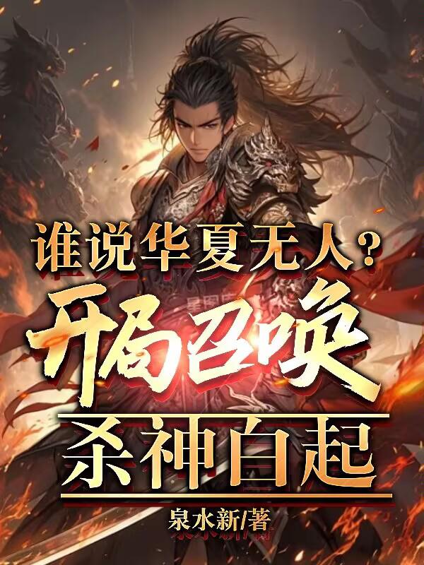 谁说华夏无战神