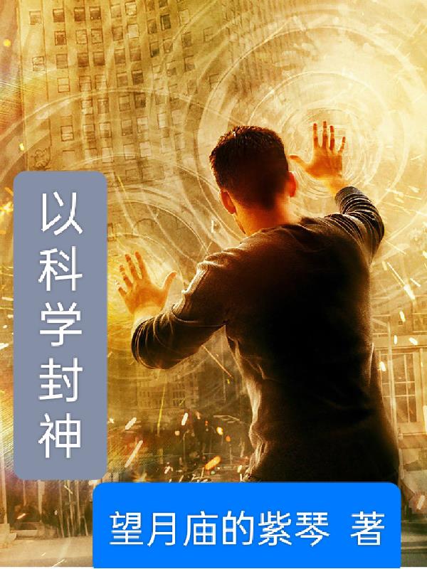 以科学之名破坏这本书pdf