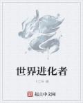 无畏契约进化者