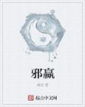 邪胜正能打过天师吗