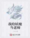 我给妖魔当老师小说