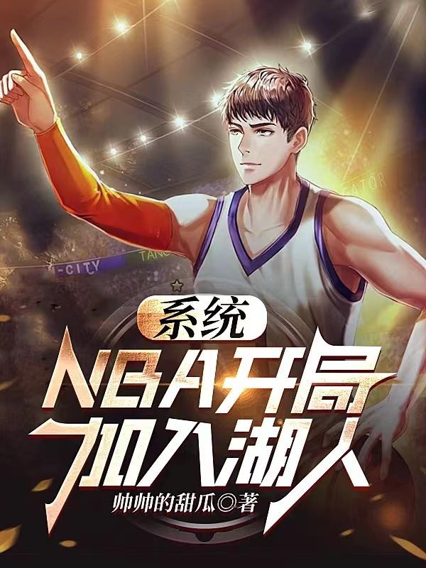 nba:开局打造逆天阵容