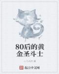 80后的黄金圣斗士