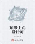 顶级设计师设计